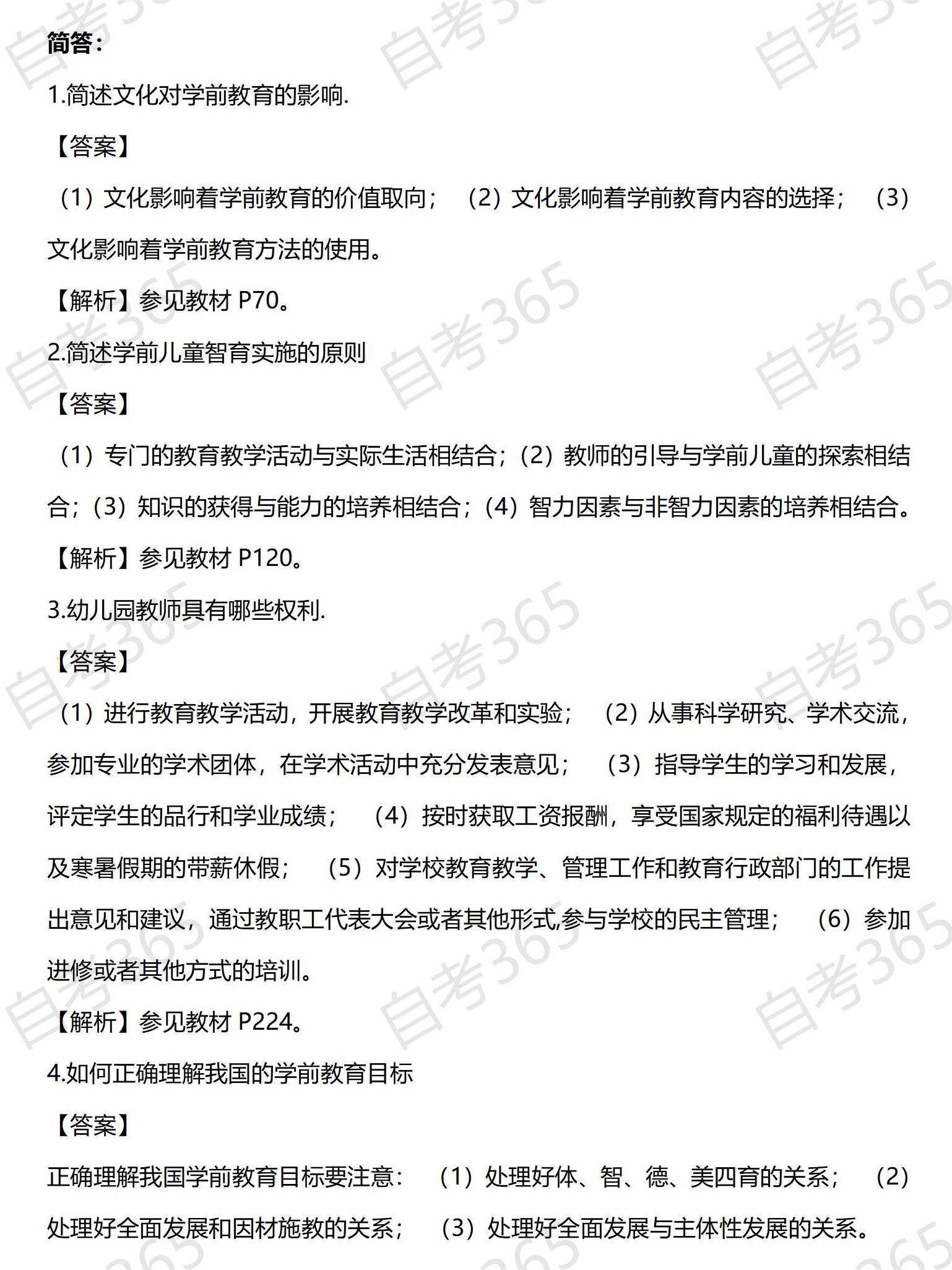 学前教育原理自考答案解析2 学前教育原理自考答案解析2
