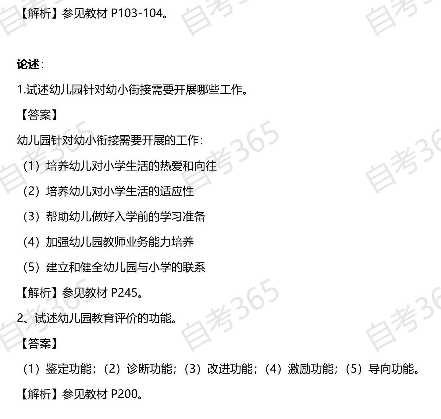 学前教育原理自考答案解析3 学前教育原理自考答案解析3
