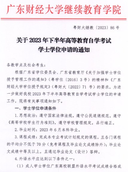 2023年下半年广东财经大学高等教育自学考试学士学位申请通知1