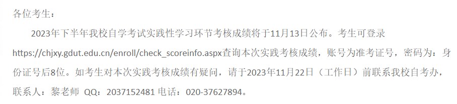 关于公布广东工业大学高等教育自学考试2023年下半年实践考试成绩的通知