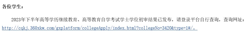 2023年下半年重庆科技学院职业技术师范学院自考学士学位初审结果发布通知