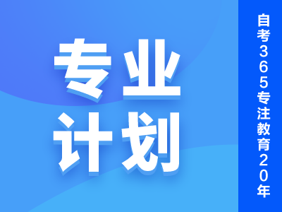 专业计划