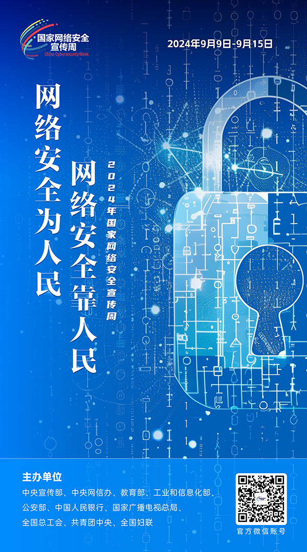 国家网络安全宣传周2