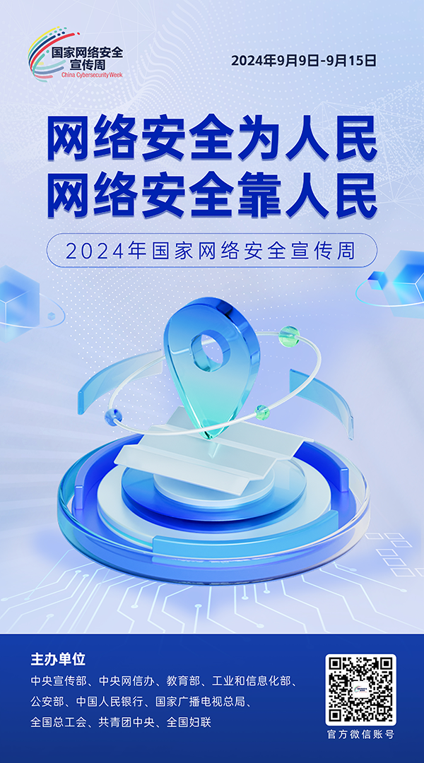 国家网络安全宣传周1