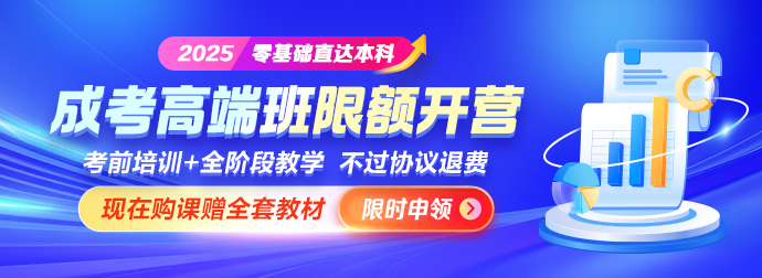 成考高端班