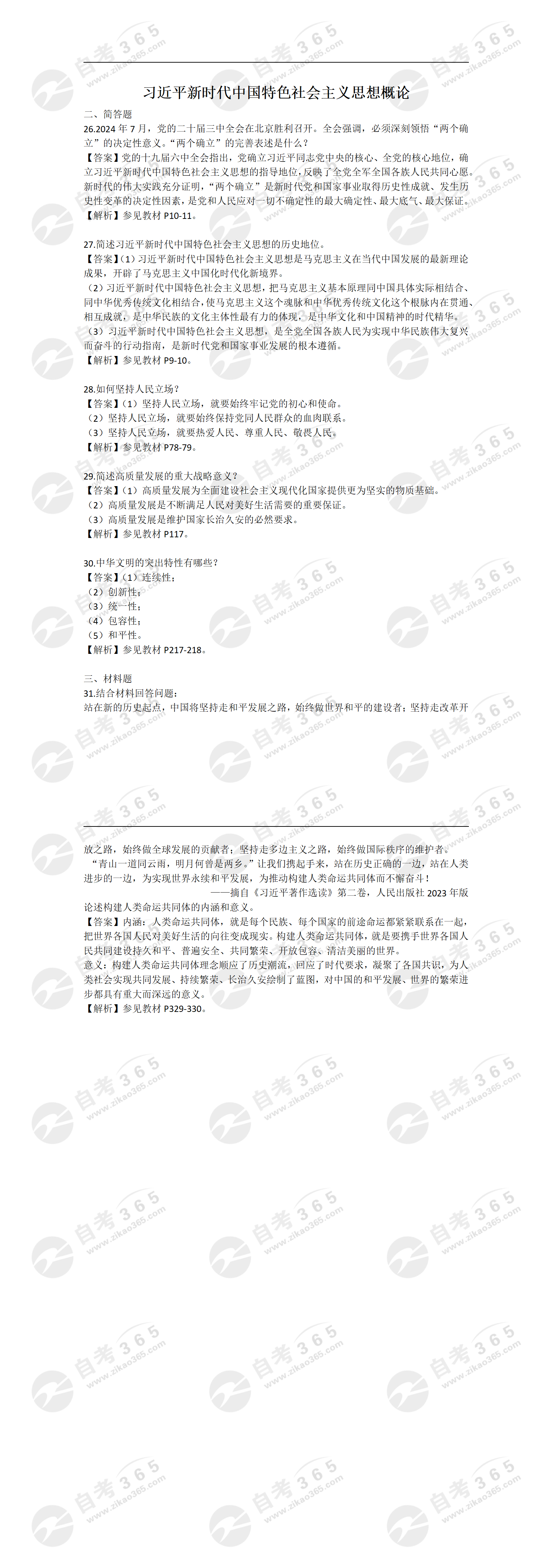 新思想(主观题)-202504_01 新思想(主观题)-202504_01