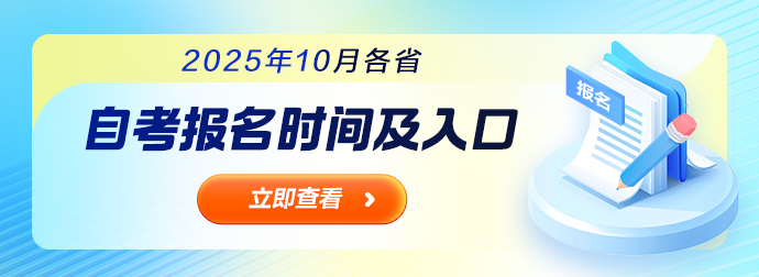 自考报名