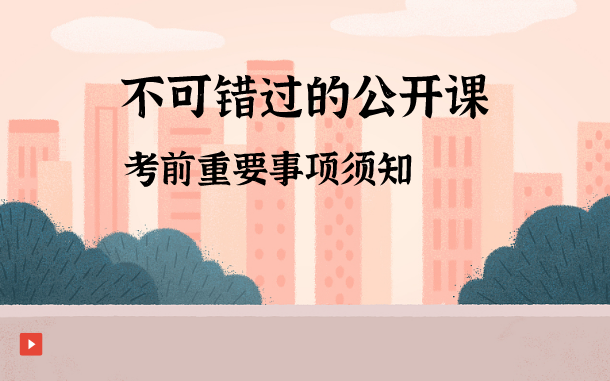 报名、备考指导直播