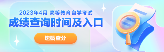 自考成绩