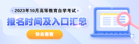 自考报名