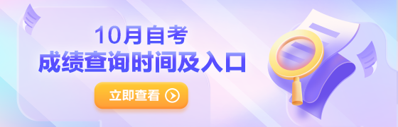 自考查分